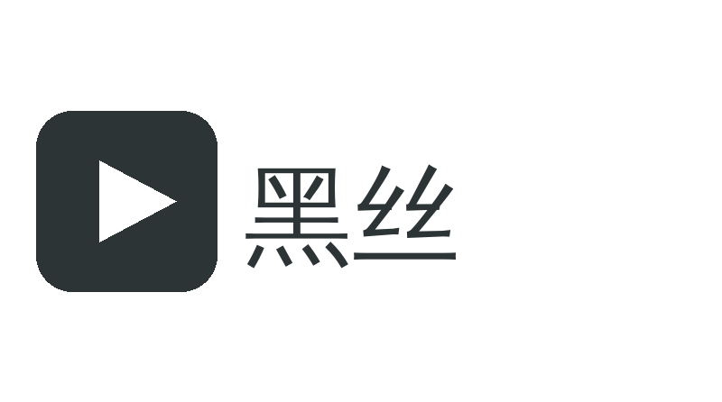 黑丝Logo